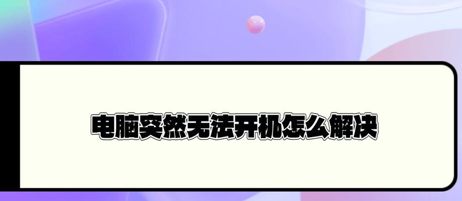 电脑黑屏无法开机的原因及解决方法是什么？