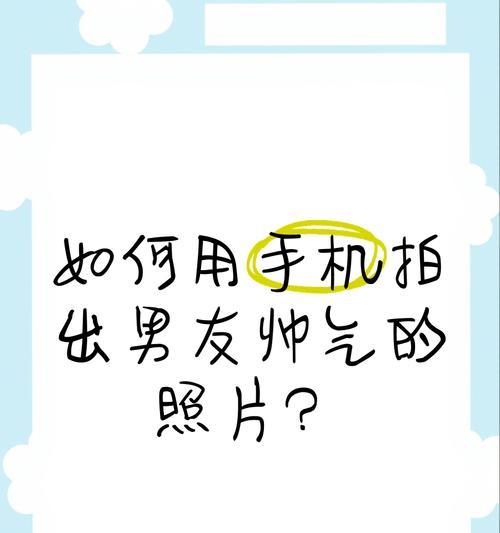用手机拍出好照片的技巧有哪些？