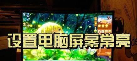 电脑屏幕如何设置常亮不自动关机？