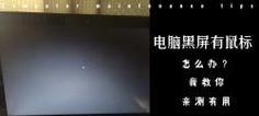 电脑黑屏跳屏怎么办？有效解决方法有哪些？