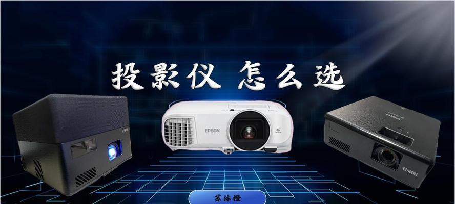 爱普生数据视频投影仪怎么用？如何操作爱普生投影仪？