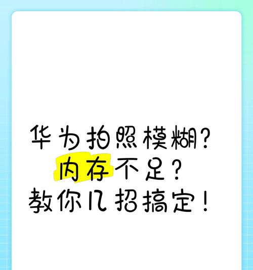 手机拍照模糊了怎么处理？