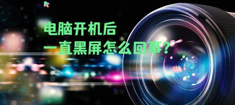 电脑配置看一下就黑屏怎么回事？硬件故障还是系统问题？