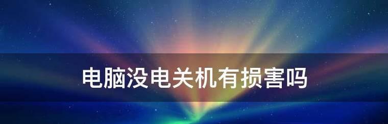笔记本电脑突然掉电关机是什么原因？如何预防？