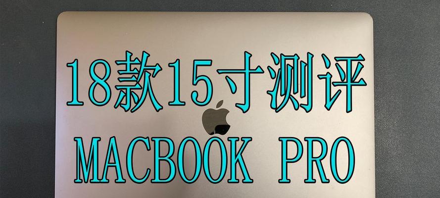 如何鉴别15款苹果笔记本pro真伪？