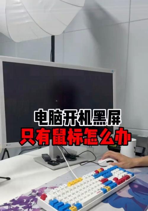 电脑没电导致开机黑屏怎么办？如何预防和解决这个问题？