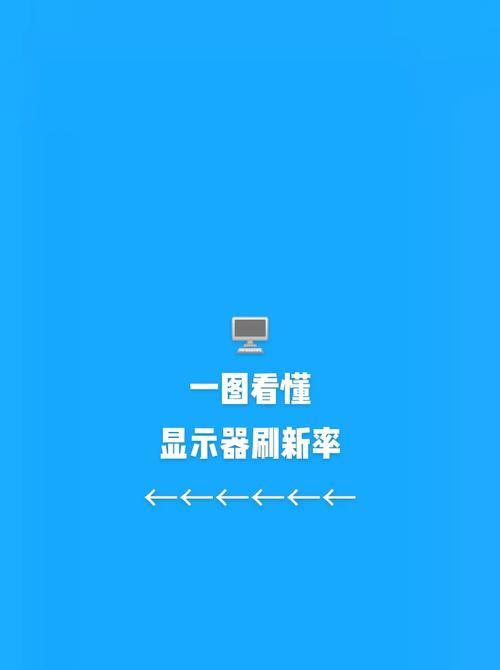 笔记本屏幕刷新率60Hz如何提升？