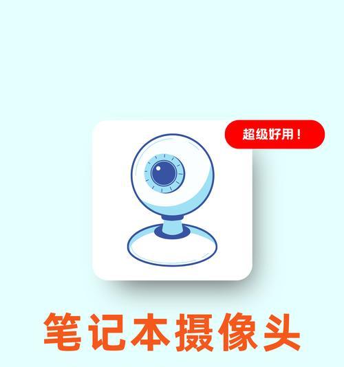 联想笔记本摄像头检测方法是什么？如何确保摄像头正常工作？