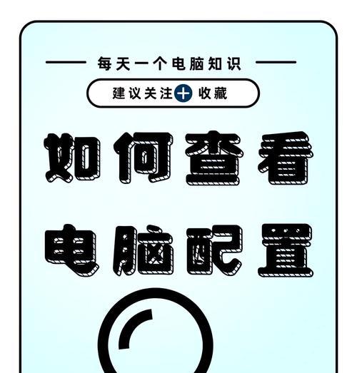 台式电脑查看容量和配置的方法是什么？