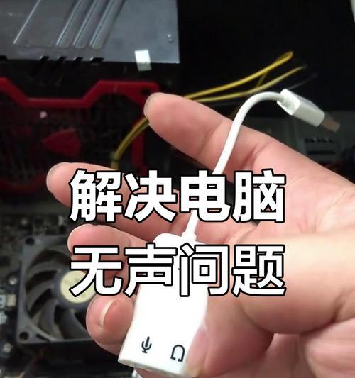 电脑耳机老是左耳没声音怎么办？如何快速解决？