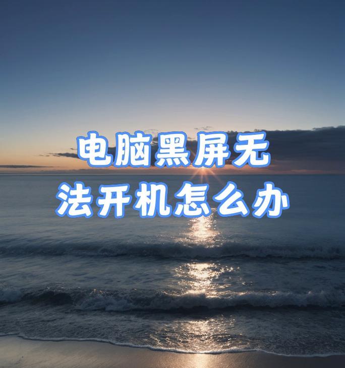 电脑黑屏时软件无响应应采取哪些措施？