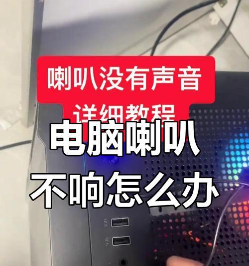 电脑装音响喇叭无声音？如何检查和解决？