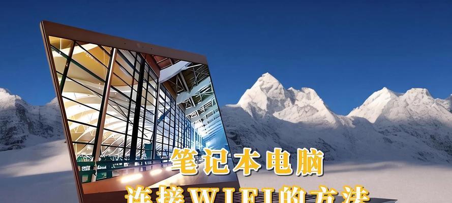 笔记本电脑如何连接网络？连接网络后如何优化上网速度？