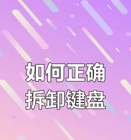 笔记本电脑键盘拆卸方法是什么？需要注意什么？