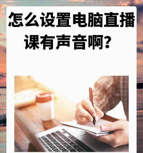 电脑直播声音小如何调整？