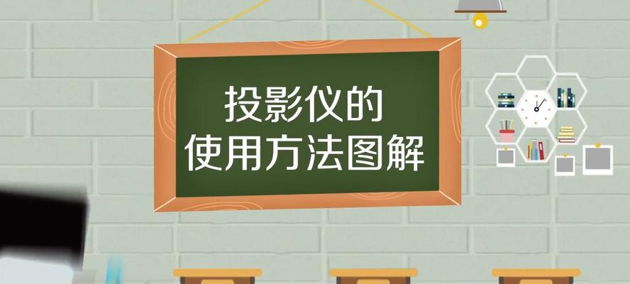 投影仪单独使用时如何退出？投影仪操作中常见的问题有哪些？