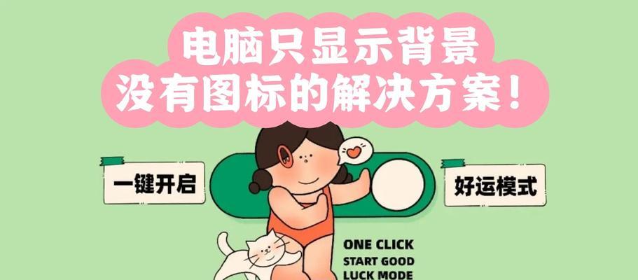 电脑图标无法移动到桌面怎么办？
