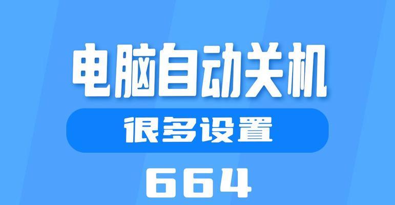 电脑关机键按下去会发生什么？为什么电脑会自动关机？