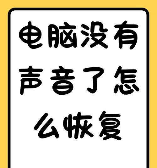 电脑播放音乐无声音是什么原因？如何快速解决？