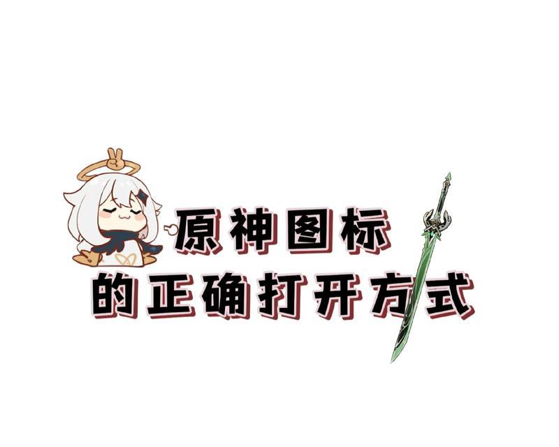 如何将电脑上的原神图标放置在中间位置？