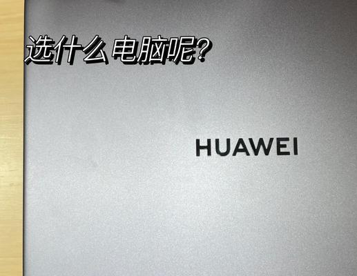 华为笔记本无法搬动的解决方法是什么？