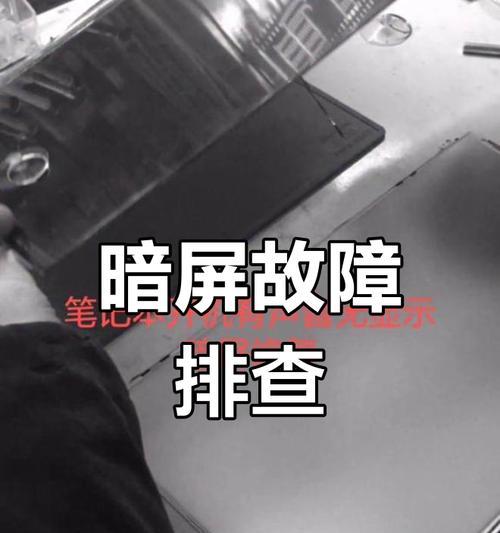 电脑无声音问题的排查与解决方法？