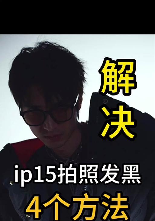 苹果手机拍照时屏幕发黑的原因是什么？如何解决苹果手机拍照屏发黑的问题？
