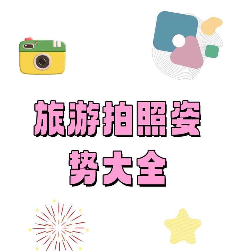 旅游时如何用手机拍出好照片？男生旅游拍照技巧有哪些？