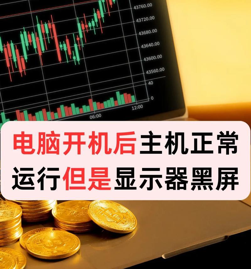 电脑屏幕亮但黑屏？可能是什么原因？