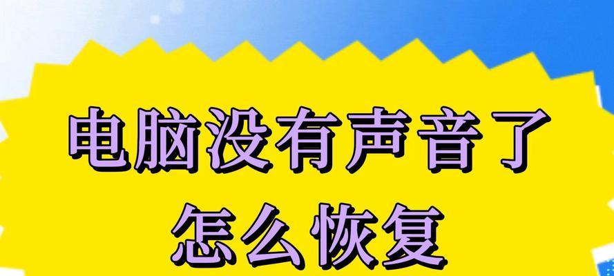电脑突然没声音了怎么办？有哪些可能的原因和解决方法？