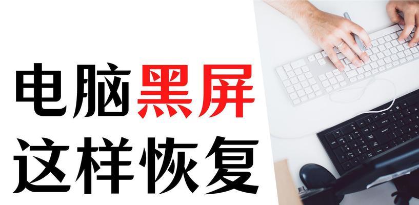 电脑因停电黑屏如何处理？恢复操作步骤是什么？