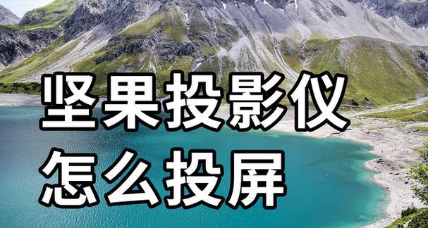 便携投影仪如何投屏？需要哪些设置？