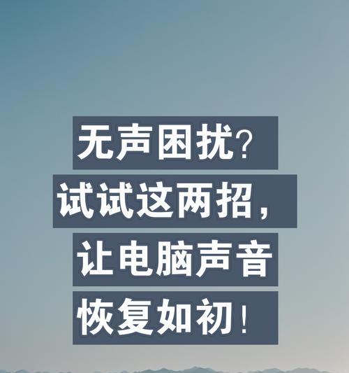 电脑声音图标消失的方法有哪些？