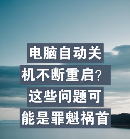 顶配台式电脑无法关机的原因是什么？