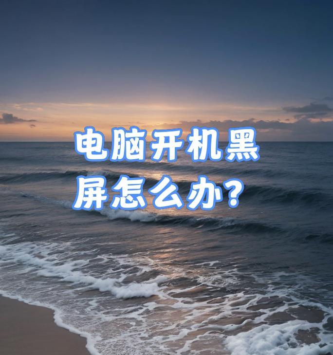 电脑关机不彻底怎么办？