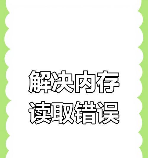 电脑内存错误如何修复？