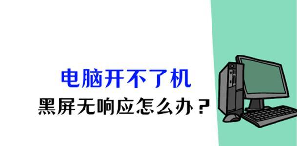断电后电脑黑屏是什么原因？如何预防和解决？