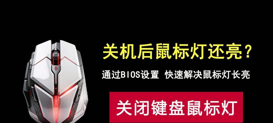 电脑关机后键盘灯亮是什么原因？如何解决？