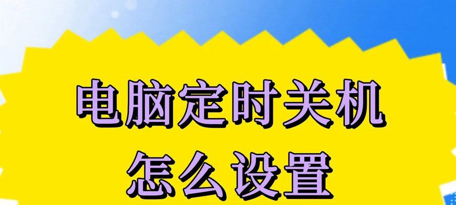 如何设置电脑的开关机方式？