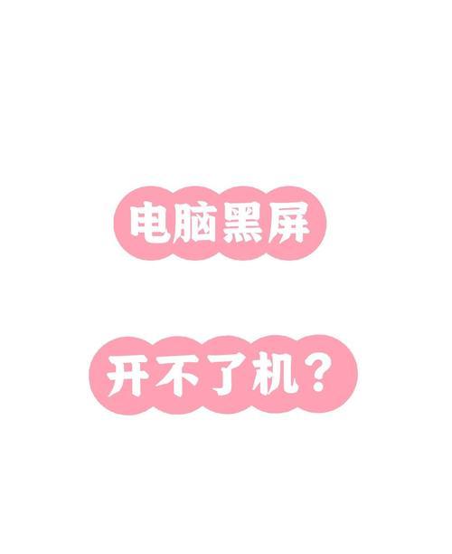手机靠近电脑屏幕导致黑屏是什么原因？