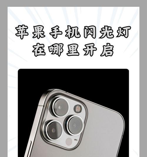 苹果手机拍照如何不使用闪光灯？操作方法是什么？