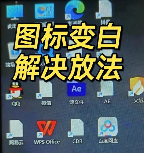 电脑桌面图标不见怎么办？如何恢复？