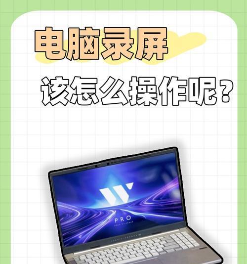 笔记本电脑万能录屏软件如何安装？录制效果如何调整？