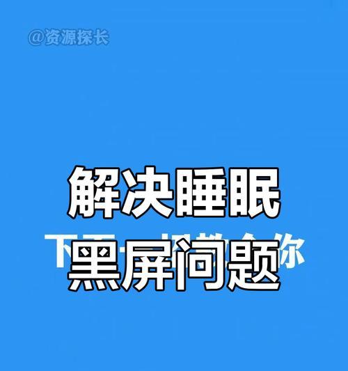 电脑机箱息屏后黑屏怎么办？如何解决电脑在息屏后黑屏的问题？