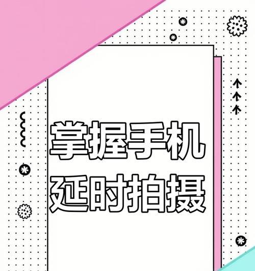 手机拍照时如何设置延时功能？