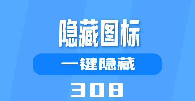电脑图标隐藏模式无法解除怎么办？