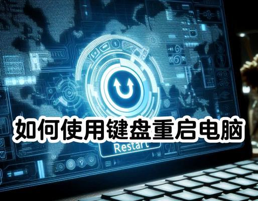 电脑键盘卡住时如何关机重启？