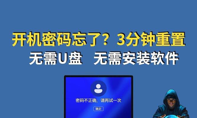 电脑开机密码忘记？如何修改或重置？