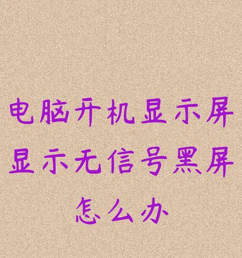 电脑无信号黑屏是什么原因？如何快速解决？