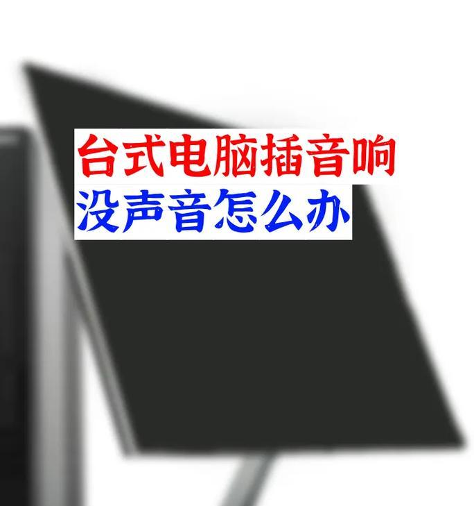 台式电脑音响声音小是什么原因？